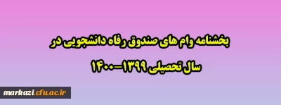 بخشنامه وام های صندوق رفاه دانشجویی در سال تحصیلی 1400-1399