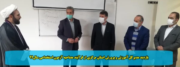 بازدید مدیرکل آموزش و پرورش استان مرکزی از فرآیند مصاحبه آزمون استخدامی سال99 2