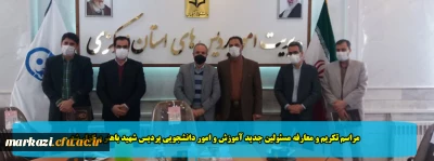 مراسم تکریم و معارفه مسئولین جدید آموزش و امور دانشجویی پردیس شهید باهنر برگزار شد