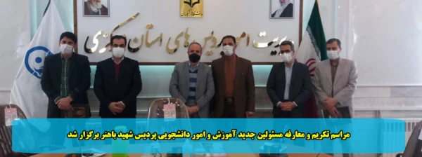 مراسم تکریم و معارفه مسئولین جدید آموزش و امور دانشجویی پردیس شهید باهنر برگزار شد 2