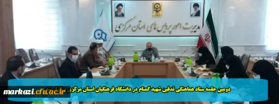 دومین جلسه ستاد هماهنگی تدفین شهید گمنام در دانشگاه فرهنگیان استان مرکزی برگزار شد