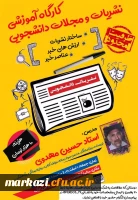 کارگاه نشریات  دانشجویی در پردیس حضرت زینب کبری (س) برگزار شد 2