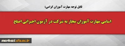 اسامی مهارت آموزان مجاز به شرکت در آزمون اجبرانی اصلح