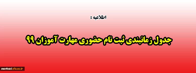 جدول زمانبندی ثبت نام حضوری مهارت آموزان 99 2