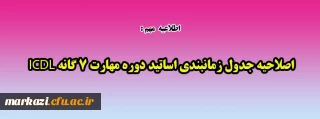 اطلاعیه مهم:

اصلاحیه جدول زمانبندی اساتید دوره مهارت 7 گانه ICDL