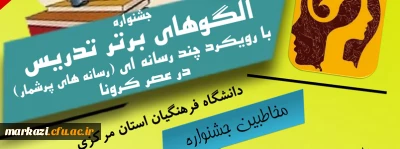شیوه نامه ودستورالعمل جشنواره الگوهای برتر تدریس