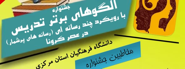 شیوه نامه ودستورالعمل جشنواره الگوهای برتر تدریس 2