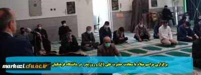 برگزاری مراسم میلاد با سعادت حضرت علی (ع) و روز پدر  در دانشگاه فرهنگیان استان مرکزی