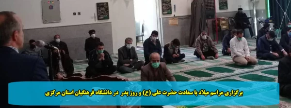 برگزاری مراسم میلاد با سعادت حضرت علی (ع) و روز پدر  در دانشگاه فرهنگیان استان مرکزی 2