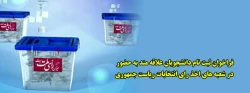 فراخوان ثبت نام دانشجویان علاقه مند به حضور در شعبه های اخذ رای انتخابات ریاست جمهوری 2