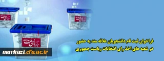 فراخوان ثبت نام دانشجویان علاقه مند به حضور در شعبه های اخذ رای انتخابات ریاست جمهوری