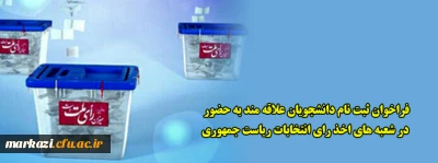 فراخوان ثبت نام دانشجویان علاقه مند به حضور در شعبه های اخذ رای انتخابات ریاست جمهوری