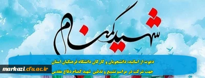 دعوت از اساتید، دانشجویان و کارکان دانشگاه فرهنگیان استان جهت شرکت در مراسم تشییع و تدفین  شهید گمنام دفاع مقدس