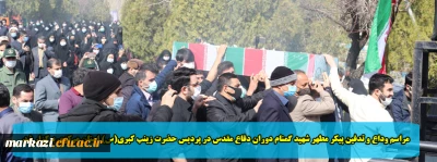 مراسم وداع و تدفین پیکر مطهر شهید گمنام دوران دفاع مقدس در پردیس حضرت زینب کبری(س) استان مرکزی برگزار شد