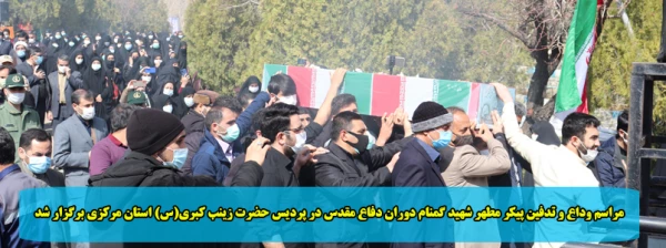 مراسم وداع و تدفین پیکر مطهر شهید گمنام دوران دفاع مقدس در پردیس حضرت زینب کبری(س) استان مرکزی برگزار شد 2