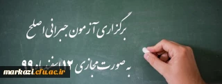 قابل توجه مهارت آموزان گرامی:

برگزاری آزمون جبرانی اصلح به صورت مجازی 