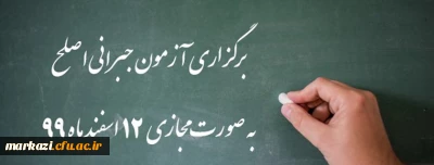 قابل توجه مهارت آموزان گرامی:

برگزاری آزمون جبرانی اصلح به صورت مجازی 
