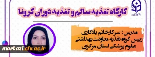 پردیس شهید باهنر برگزار می کند:

کارگاه تغذیه سالم و تغذیه دوران کرونا