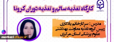 پردیس شهید باهنر برگزار می کند:

کارگاه تغذیه سالم و تغذیه دوران کرونا