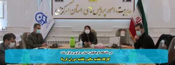 کارگاه تغذیه سالم و تغذیه دوران کرونا 2