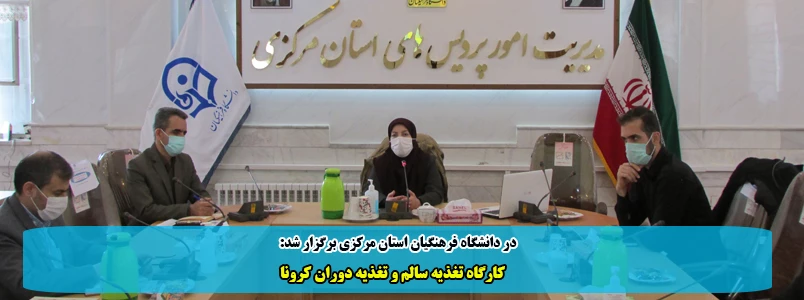 کارگاه تغذیه سالم و تغذیه دوران کرونا 2