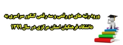 ورود رتبه های دو رقمی و سه رقمی کنکور سراسری به دانشگاه فرهنگیان استان مرکزی در سال 1399 2
