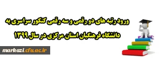 ورود رتبه های دو رقمی و سه رقمی کنکور سراسری به دانشگاه فرهنگیان استان مرکزی در سال 1399