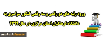 ورود رتبه های دو رقمی و سه رقمی کنکور سراسری به دانشگاه فرهنگیان استان مرکزی در سال 1399