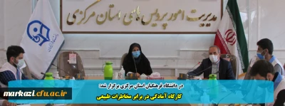 در دانشگاه فرهنگیان استان مرکزی برگزار شد:

کارگاه آمادگی در برابر مخاطرات طبیعی