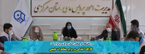 کارگاه آمادگی در برابر مخاطرات طبیعی 2