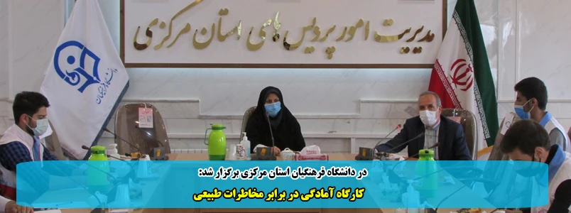 کارگاه آمادگی در برابر مخاطرات طبیعی 2