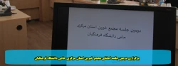 برگزاری دومین جلسه اعضای مجمع خیرین استان مرکزی حامی دانشگاه فرهنگیان 2