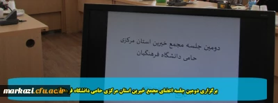 برگزاری دومین جلسه اعضای مجمع خیرین استان مرکزی حامی دانشگاه فرهنگیان