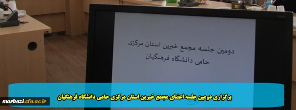 برگزاری دومین جلسه اعضای مجمع خیرین استان مرکزی حامی دانشگاه فرهنگیان 2