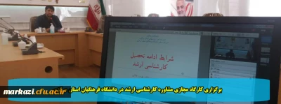 برگزاری کارگاه مجازی مشاوره کارشناسی ارشد در دانشگاه فرهنگیان استان مرکزی