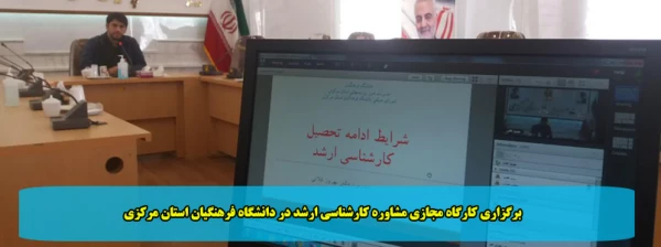 برگزاری کارگاه مجازی مشاوره کارشناسی ارشد در دانشگاه فرهنگیان استان مرکزی 2