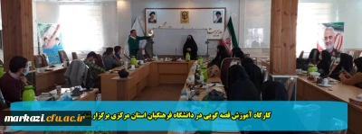 کارگاه آموزش قصه گویی در دانشگاه فرهنگیان استان مرکزی برگزار شد