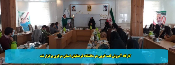 کارگاه آموزش قصه گویی در دانشگاه فرهنگیان استان مرکزی برگزار شد 2