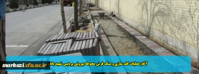 آغاز عملیات کف سازی و سنگ فرش محوطه بیرونی پردیس شهید باهنر