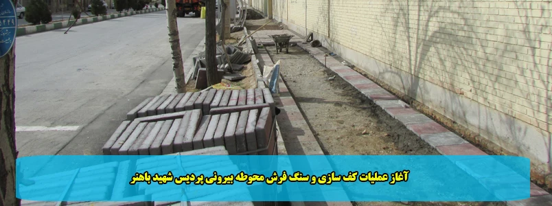 آغاز عملیات کف سازی و سنگ فرش محوطه بیرونی پردیس شهید باهنر 2