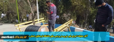 آغاز عملیات اجرای فیبر نوری در پردیس های دانشگاه فرهنگیان استان مرکزی
