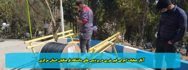 آغاز عملیات اجرای فیبر نوری در پردیس های دانشگاه فرهنگیان استان مرکزی 2