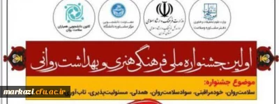 اولین جشنواره ملی فرهنگی هنری و بهداشت روانی