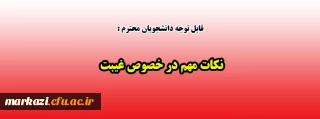 قابل توجه دانشجویان گرامی:

نکات مهم در خصوص غیبت