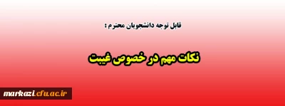 قابل توجه دانشجویان گرامی:

نکات مهم در خصوص غیبت