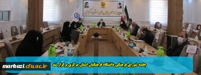 جلسه شورای فرهنگی دانشگاه فرهنگیان استان مرکزی برگزار شد