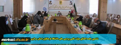 ششمین جلسه اعضای هیئت علمی پردیس های دانشگاه فرهنگیان استان مرکزی برگزار شد