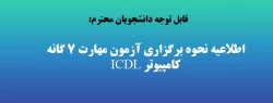 اطلاعیه نحوه برگزاری آزمون مهارت 7 گانه کامپیوتر ICDL 2