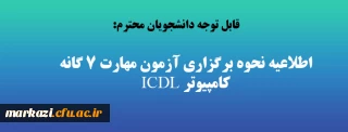 قابل توجه دانشجویان محترم:

اطلاعیه نحوه برگزاری آزمون مهارت 7 گانه کامپیوتر ICDL