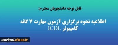 قابل توجه دانشجویان محترم:

اطلاعیه نحوه برگزاری آزمون مهارت 7 گانه کامپیوتر ICDL